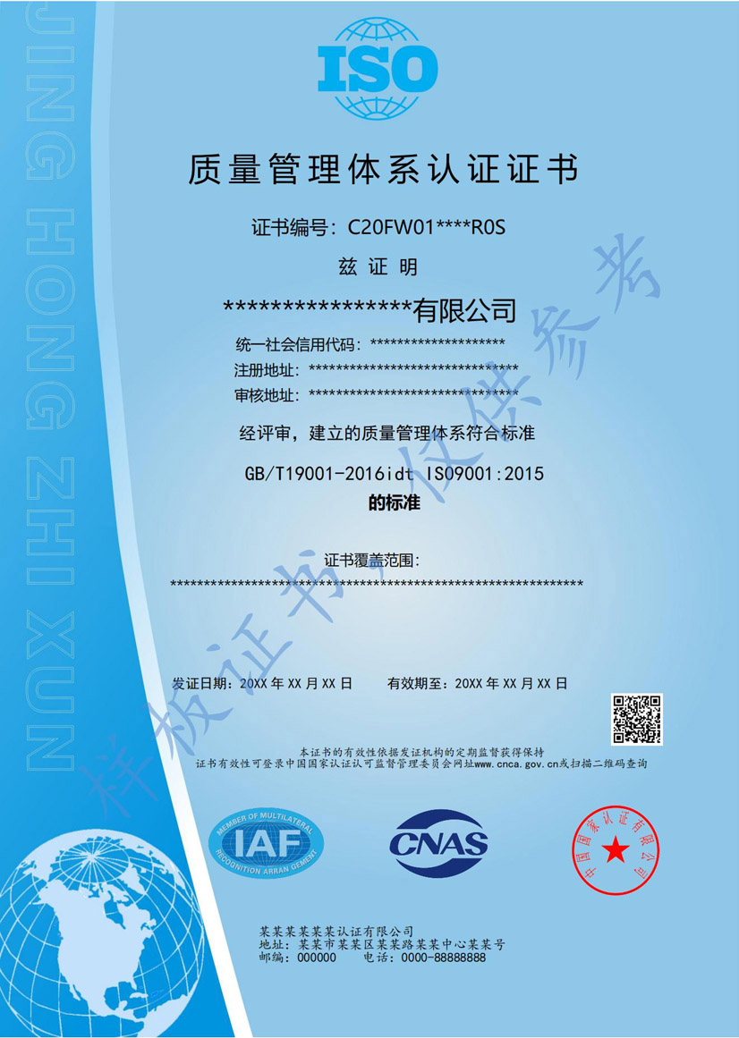 iso9001質(zhì)量管理體系認(rèn)證證書(shū)